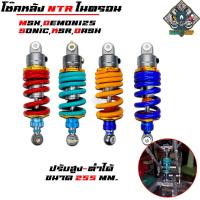 ราคา โช๊คหลัง โช๊คหลังแต่ง ทรง NTR สำหรับ MSX,SONIC,DASH,MSX,MSX-SF,DEMON-125 สปริงสี ขนาด 255-260 มิล (47305914438)