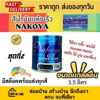 ราคา [ขนาดใหญ่]Nakoya สีน้ำมันแห้งเร็ว Nakoya SuperSpar แห้งเร็วภายใน1-2ชม. ทาเหล็ก ไม้ ปูน ได้ ขนากแกลลอน 3.5ลิตร ชุดที่2 (19283395698)