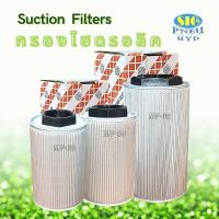 ราคา ไส้กรองน้ำมันไฮดรอลิค MF-20,MF-24,MF-32 กรองไฮดรอลิค 2-1/2" , 3" , 4" SUCTION FILTER 150 Micron กรองในถังไฮดรอลิค (5697893318)