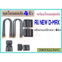 ราคา ชุดโหลดหลัง 4 นิ้ว (สีดำ)AllNewD-MAX ชุดโหลดเตี้ยกล่องโหลด Isuzu D-MAXเหล็กโหลด Isuzu ชุดโหลดหลังโหลดหลังเตี้ยชุดโหลดหลั (42400366835)