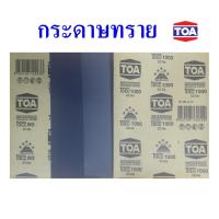 ราคา กระดาษทราย กระดาษทรายน้ำ กระดาษทรายขัดเหล็ก ขัดปูน ทีโอเอ, Waterproof abrasive paper TOA (15739860067)