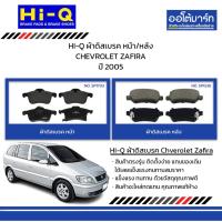 ราคา HI-Q ผ้าดิสเบรค หน้า/หลัง CHEVROLET ZAFIRA ปี 2005 (26762787823)