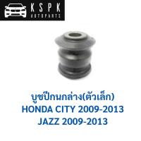 ราคา บูชปีกนกล่าง ตัวเล็ก HONDA JAZZ GE, CITY 2009-2013 / 51360-TG0-T02S (16628821843)