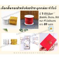 ราคา เชือกผูกของขวัญ ดิ้นทอง ดิ้นเงิน ดิ้นแดง มี 3 สี ให้เลือก ขนาด 1 มิิลลิเมตร ยาว 20 เมตร (23141549242)