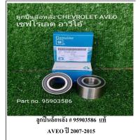 ราคา ลูกปืนล้อหลัง # 95903586 แท้ AVEO ปี 2007-2015 (23475959917)
