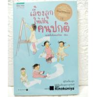 ราคา เลี้ยงลูกให้เป็นคนปกติ /ผู้เขียน: หมอตั้ม-หมอก้อย (หนังสือมือสอง) (40574937777)