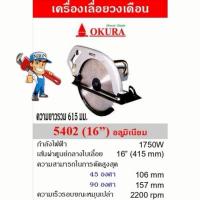 ราคา เลื่อยวงเดือน​ 16 นิ้ว OKURA รุ่น​ 5402เลื่อยวงเดือน​ OKURA รุ่น​ 5402 (51655410511)