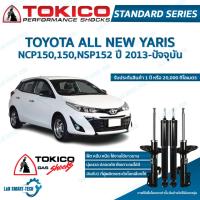 ราคา โช๊คอัพ toyota yaris ncp150,151,nsp152 โตโยต้า ยาริส ปี 2013-ปัจจุบัน tokico (20265708079)