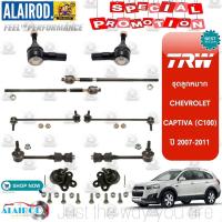 ราคา ‼️แท้‼️TRW ตัว TOP ชุดช่วงล่าง ลูกหมาก CHEVROLET CAPTIVA (C100) ปี 2007-2011 แร็ค,คันชัก,ปีกนก,กันโคลง (17832995452)