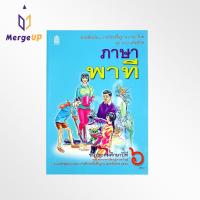 ราคา T61 หนังสือเรียน ภาษาพาที กระทรวง ป.6 รายวิชาพื้นฐาน หนังสือ แบบเรียน ภาษาไทย ชุด ภาษาเพื่อชีวิต หลักสูตรปี 2551 สสวท. (3013671815)