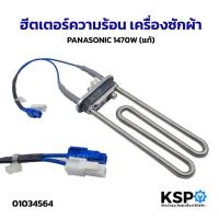 ราคา ฮีตเตอร์ เครื่องซักผ้า ฝาหน้า PANASONIC พานาโซนิค 1470W (แท้) อะไหล่เครื่องซักผ้า (9123289320)