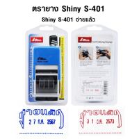ราคา ตรายาง Shiny S-401 วันที่+หมึกในตัว ข้อความ "จ่ายแล้ว" มีให้เลือก 2 สี น้ำเงิน และแดง (7734062687)