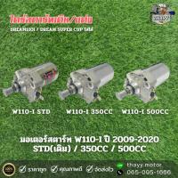 ราคา มอเตอร์สตาร์ท ไดร์สตาร์ทเดิม/แต่ง WAVE110I ปี 2009-2020 / DREAM110I / DREAM SUPER CUP (25722932319)