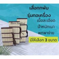 ราคา เสื่อกกทอเครื่องแบบพับ น้ำหนักเบา พกพาง่าย แข็งแรง (6238701429)