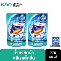ราคา [แพ็ค2] แอทแทค 3D คลีน แอ็คชั่น น้ำยาซักผ้าสูตรเข้มข้น 770ml Attack 3D Clean Action Liquid Laundry Detergent 770ml (14268435067)