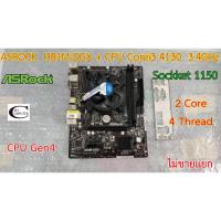 ราคา Mother board ASROCK H81M-DGS 1150 ++((CPU Corei3 4130 3.4GHz)) ราคารวม CPU ไม่ขายแยก (8358305463)
