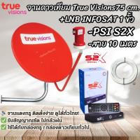 ราคา ครบชุดพร้อมติดตั้ง! ✨ ชุดจานดาวเทียมทรู ขนาด 75 CM + กล่องดาวเทียม PSI S2X + สายสัญญาณ 10 เมตร (45051104936)