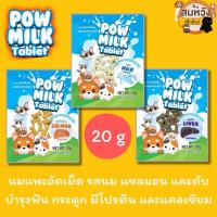 ราคา นมอัดเม็ด สำหรับสัตว์เลี้ยง 20g Pow Milk Tablet (22943084453)