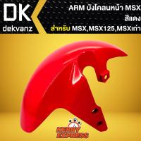 ราคา บังโคลนหน้าMSX,บังโคลนหน้า MSX-125, MSXเก่า ARM สีแดง (3025829871)