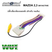 ราคา MAZDA SKYACTIVE ปลั๊กเพิ่มกล้องถอย สำหรับ(จอเดิมเพิ่มกล้อง) มาสด้า 2 และ 3 สกายเอคทีฟ Mazda 2 และ 3 skyactive (15258091161)