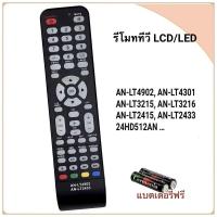 ราคา รีโมททีวี LCD/LED  รุ่น AN-LT4902, AN-LT2433, AN-LT2415, AN-LT3216, AN-LT3215, AN-LT4301, 24HD512AN (56556237353)