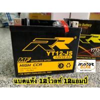 ราคา แบตเตอรี่แห้ง YT12-JS 12V12Ah (2297086495)