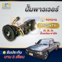 ราคา ปั๊มปั่นเพาเวอร์ ปั้มเพาเวอร์ ไมตี้ MTX ตัวปั่น เพาเวอร์ 2L 3L 5L ปั้มแปลงพร้อมขายึดข้างเครื่อง ไมตี้เอ็กซ์ (43910230873)