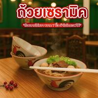 ราคา ถ้วยเซรามิค size 7นิ้ว *แพ็ค7ใบ* ชามตราไก่ ถ้วยตราไก่ ชามเซรามิค เข้าไมโครเวฟได้ รุ่นไก่ชบา (27160472405)