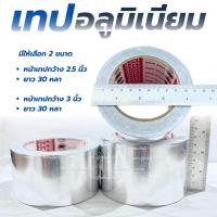 ราคา เทปปะหม้อ เทปอลูมิเนียม แผ่นปะหม้อ อุดรายรั่ว มี2 ขนาด ม้วนใหญ่ เทปติดสังกะสี ติดแน่น ทนทาน (44463216430)