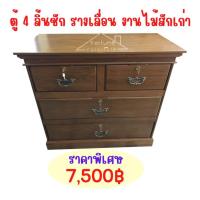 ราคา ✨FT Wood✨ตู้เคาเตอร์ ตู้ลิ้นชักจัมโบ้ 4 ลิ้นชัก 50x100x90 ซม.งานไม้สักแท้1 ชิ้น / 1 คำสั่งซื้อ (4041053846)