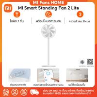ราคา (รับประกันศูนย์ไทย 1 ปี) Mi Smart Standing Fan 2 Lite พัดลมตั้งพื้นอัจฉริยะ พัดลมตั้งโต๊ะ (24816970893)