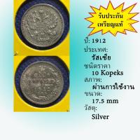 ราคา No.60009 เหรียญเงิน ปี1912 RUSSIA รัสเซีย 10 Kopeks เหรียญสะสม เหรียญต่างประเทศ เหรียญเก่า หายาก ราคาถูก (23941180875)