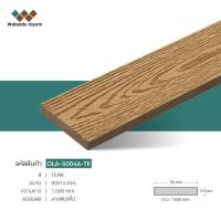 ราคา ไม้เทียม WPC ไม้เทียม Watsaduniyom ไม้ระแนงหน้าตันเต็มเส้น ไม้รั้ว (OLA-S004A) (43707872346)