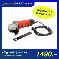 ราคา Maktec by Makita MT-954 เครื่องเจียร์ 4" 570W | ธนัญการค้า (คลองถม) (8479925328)