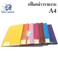 ราคา แฟ้มกล่าวรายงาน ใส่ใบวุฒิบัตร ใส่ทะเบียนสมรสได้ ปกผ้าไหม A4 หลากสี มีครุฑ/ไม่มีครุฑ (ระบุสีที่แชท) (4422143573)