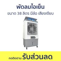 ราคา พัดลมไอเย็น Clarte ขนาด 38 ลิตร มีล้อ เสียงเงียบ CTME723 - พัดลมแอร์ (27506722879)