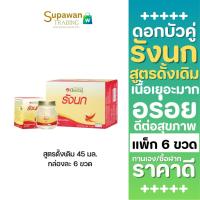 ราคา ดอกบัวคู่ เครื่องดื่มรังนกสำเร็จรูป สูตรดั้งเดิม 45 มล. แพ็ค 6 ขวด (45551317199)