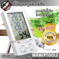 ราคา Relative Humidity Meter KT905 เครื่องวัดอุณหภูมิห้อง วัดสภาพห้องผู้ป่วย เครื่องวัดความชื้นอากาศ เครื่องวัดอุณหภูมิห้อง (42524547098)
