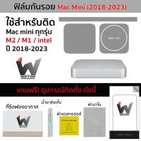 ราคา Mac mini รุ่น M1 / M2 / intel ฟิล์มกันรอย ฟิล์มรอบตัวเครื่อง ฟิล์มกันรอยคอม ฟิล์มกันรอยแมค mini2023 / MiniM2 (13692300976)