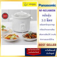 ราคา PANASONICหม้อตุ๋น 3.0 ลิตร รุ่น NF-N31AWSN (5245619021)