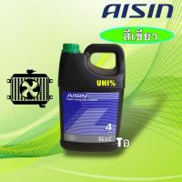 ราคา น้ำยาหล่อเย็น น้ำยาหม้อน้ำ สีเขียว Aisin Super Long life Coolant พร้อมใช้งาน ขนาด 1ลิตร / 4ลิตร (27626333560)