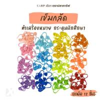 ราคา เข็มกลัดทำเครื่องหมาย (แพ็ค 12 ชิ้น) คั่นลาย คั่นแถว มาร์คจุด ถักโครเชต์ ติดกระดุมเสื้อ diy (22058804311)