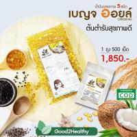 ราคา ฟรี 25 เม็ด **500 เม็ด ** เบญจออยล์ น้ำมัน 5 ชนิด น้ำมันสกัดเย็น (5240466617)