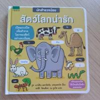 ราคา บอร์ดบุ๊ค หนังสือ นักสำรวจน้อย สัตว์โลกน่ารัก (24905966870)