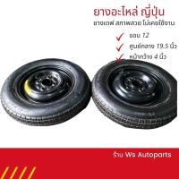 ราคา ยางอะไหล่ ขอบ12 ล้อเดฟขอบ 12 ยางขอบ 12 เป็นคู่ ล้อพร้อมยางขอบ 12 ญี่ปุ่นแท้ สวยๆ ล้อเดฟ ล้อญ๊่ปุ่นสวยๆ (6379562915)