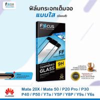 ราคา FOCUS ฟิล์มกระจกเต็มจอ ใส โฟกัส Huawei - Mate20X/Mate50/P20Pro/P30/P40/P50/Y7a/Y5P/Y8P/Y9s/Y6s (1871798947)