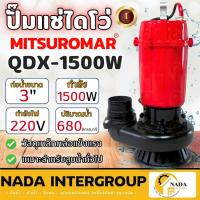 ราคา MITSUROMAR ปั๊มน้ำไดโว่ ขนาด 3 นิ้ว 2HP รุ่น QDX-1500W 220V 50Hz ปั๊มน้ำ ปั๊มแช่ ปั้มจุ่ม ไดโว่ดูดน้ำ ไฟ2สาย 3" (25117459384)