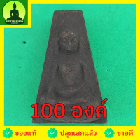 ราคา พระผงสุพรรณ ชุด 100 องค์ เนื้อแร่เหล็กน้ำพี้ พระเครื่องพระผงสุพรรณ พระผงสุพรรณแท้ เปิดบูชาพระผงสุพรรณ หน้ากลาง หน้าหน... (11200163123)