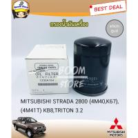 ราคา MITSUBISHI แท้ศูนย์ กรองน้ำมันเครื่อง STRADA 2800 (4M40,K67), (4M41T) KB8,TRITON 3.2 รหัสแท้.1230A154 (4422899684)