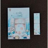 ราคา ดวงใจหฤษฎ์ โดย มักเน่ (21184567678)